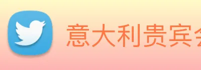 意大利贵宾会 Logo